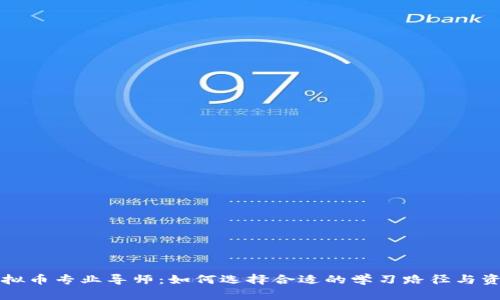 虚拟币专业导师：如何选择合适的学习路径与资源