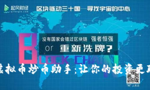 : 虚拟币炒币助手：让你的投资更聪明